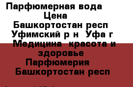 Парфюмерная вода VIP Only › Цена ­ 1 000 - Башкортостан респ., Уфимский р-н, Уфа г. Медицина, красота и здоровье » Парфюмерия   . Башкортостан респ.